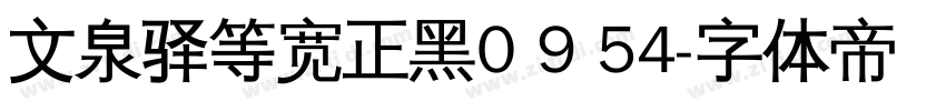 文泉驿等宽正黑0 9 54字体转换